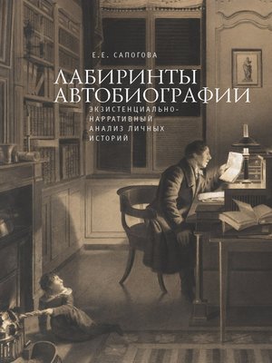 cover image of Лабиринты автобиографии. Экзистенциально-нарративный анализ личных историй
